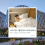 마곡 코트야드 메리어트 서울 보타닉파크 호텔 : 아이와 패밀리케이션 시티뷰 더블 조식 후기