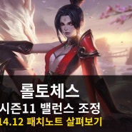 롤토체스 14.12 패치노트 살펴보기! 리롤덱의 부활