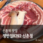 신촌 맛집 쟁반집8292 재방문 연대 고기집