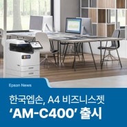 [Epson News] 한국엡손, 친환경성·생산성 극대화한 A4 라인헤드 비즈니스젯 ‘AM-C400’ 출시