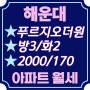 해운대 푸르지오더원 아파트 32평(방3/화2) 월세 2000/170