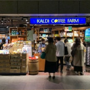 후쿠오카 텐진 지하상가 쇼핑 칼디 커피 팜 KALDI COFFEE FARM