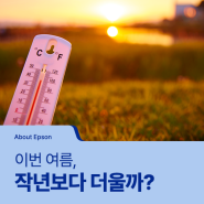[About Epson] 손대리의 MZ-ECO 다이어리 ① 이번 여름, 지구 온난화 때문에 작년보다 더울까? (feat. 엡손 히트프리 프린터)