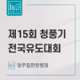 청주필한방병원 :: 제15회 청풍기 전국유도대회 후원