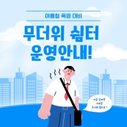 📢 관악구 여름철 무더위 쉼터 운영! (5.20~9.30.)