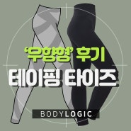 '우향형' 테이핑레깅스 골반보정속옷 바디로직 운동 효과 후기