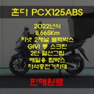 2022년식 혼다 PCX125ABS 중고오토바이 판매완료. 디엠바이크 & 스즈키마포협력점