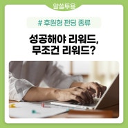 '성공해야 리워드'와 '무조건 리워드' 중 어떤 게 제게 딱 맞을까요?