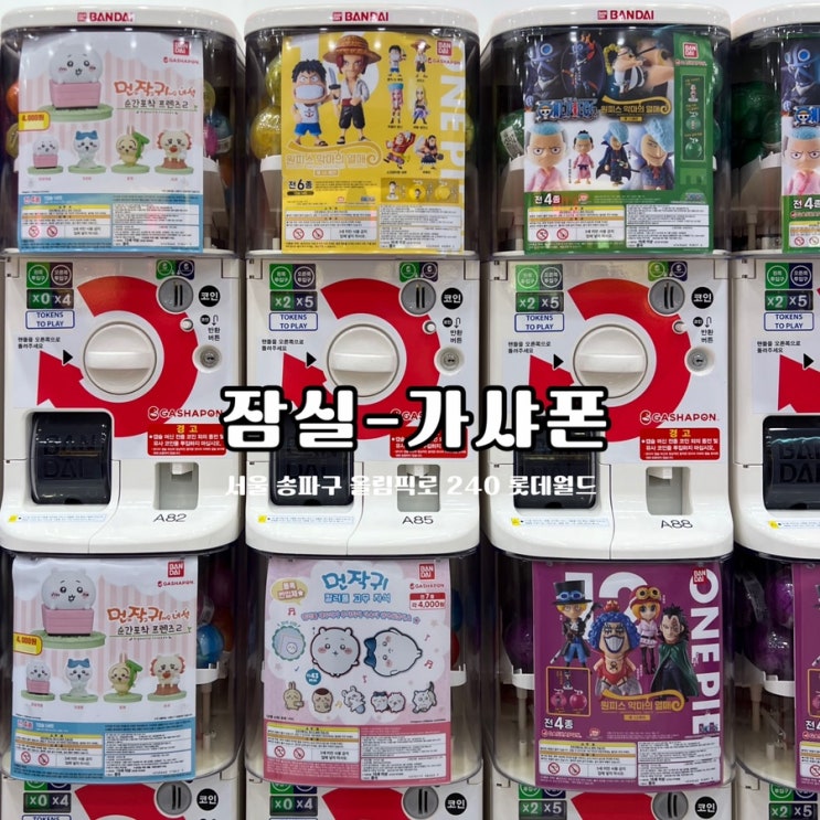 잠실 가챠 뽑기 일본에 갈 필요 없는 반다이 가샤폰 : 네이버 블로그