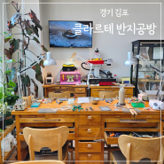 김포 데이트 코스 구래동 예물 커플링 만들기 체험 클라르테 반지공방