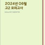 25년 6월 고2 영어모의고사 분석