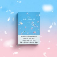 [신간 소식] 당신은 행복할 수밖에 없는 사람 / 달밑