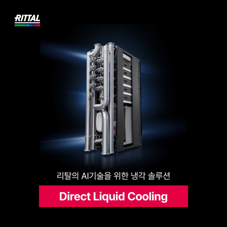 리탈의 AI기술을 위한 냉각 솔루션🧊: Direct Liquid Cooling : 네이버 블로그
