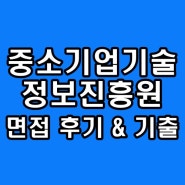 중소기업기술정보진흥원 면접학원 1차 PT 역량 2차 경험행동 후기 기출 대비 컨설팅