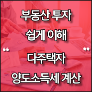 2주택 다주택 양도세 계산 - 양도소득세 계산기