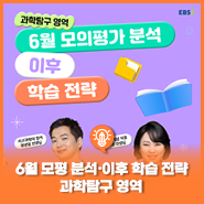 [#6월 모의고사 분석] EBS 스타 강사에게 듣다❗️ 6월 모의평가 출제 경향(난이도) 및 향후 학습법 🧪과학탐구편🧪 (feat.물리학, 지구과학)