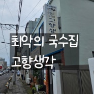 내돈내산 역대 최악 쓰레기 국수집 고향생각(남녀차별, 지역차별)