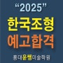 2025학년도 한국조형예고 입시분석(1)