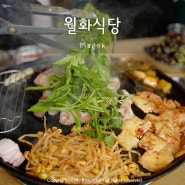 [마곡] 월화식당, 최강의 맛 김치와 듀록 삼겹살의 조합 발산역 고기집