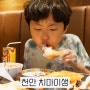 쌍용동 치킨 극강의 가성비를 자랑하는 천안 치마이생