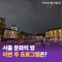 [서울 문화의 밤] 이번 주 문화의 밤 프로그램은? 6월 14일(금)