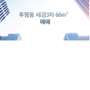 춘천시 후평동 세경3차 12층 66m²매매