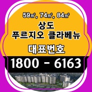 서울시 아파트 분양 상도 푸르지오 클라베뉴 30평형 34평형 마지막 잔여세대 분양