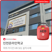 인천온라인학교 AED 설치[자동심장충격기 / HR-501]