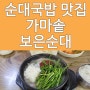 대전 순대국밥 맛집 가마솥 보은순대