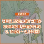 [금강문화관기획전시실] 부여백제보_행복을 그리는 사비 한국화(2024.6.12~6.30)