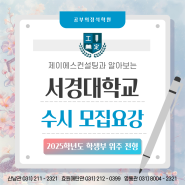 매탄동 국어학원 | 2025 서경대학교 수시 모집요강 | 공부의정석학원 | 제이에스컨설팅