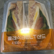 클래식 BELT 샌드위치~ 전통적인 것 가장 좋은 것이죠!