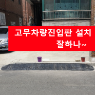 차량진입판 설치 잘 하는 업체 여기 있네요 성남 고무차량진입판 시공