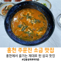 [강원/홍천] 주문진소금강 맛집 / 섭국 맛집