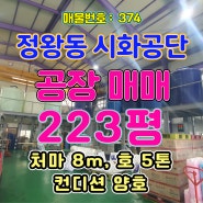 시화공단 공장매매 [374], 정왕동 시화공단 223p 공장 매매, 건축 147p, 연162p, 동력 60kw, 처마 8m, 호 10톤 1기, 컨디션 양호, 시화공단부동산