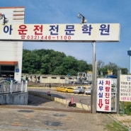 [일상] 운전면허취득기(4) 동아자동차운전전문학원 장내기능교육 후기 기능 주차공식