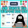 윈들리 등록/수집 상품 가져오기 기능 장점