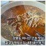 강화도 마니산 근처 맛집 칼국수맛있는집 내돈내산 후기