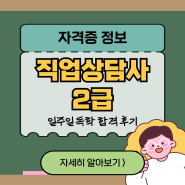 직업상담사 2급 필기! / 일주일 독학 / 합격 후기