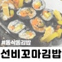 동삭동김밥 먹고싶을땐 선비꼬마김밥 지제점
