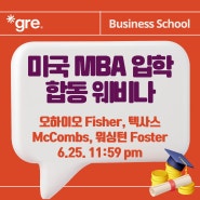 [6.25] GRE 주관 미국 MBA 3개교 초청 웨비나 (오하이오, 텍사스, 워싱턴)