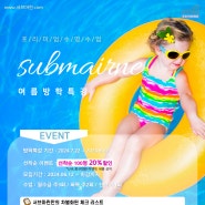 [경기광주 서브마린 수영장] 여름방학특강 사전등록을 시작합니다!