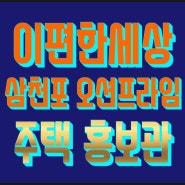 삼천포 이편한세상 오션프라임 모델하우스 미분양 줍줍 홍보관