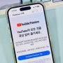 유튜브 프리미엄 가격 인상 정리 (아이폰)