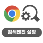 구글의 정석 [Chrome] 27 기본 검색 엔진 설정
