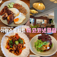 싱가포르 아랍스트리트 맛집 더 코코넛 클럽 미쉐린가이드 나시레막 첸돌 추천