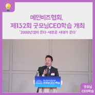 메인비즈협회, 제132회 굿모닝CEO학습 개최
