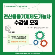 [평택컴퓨터학원]전산응용기계제도기능사 자격증 취득 대비반_국비지원교육