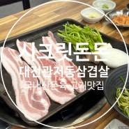 대전 관저동 삼겹살 고기 맛집 국내산 돈육 시크릿돈돈