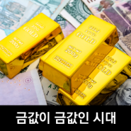 [TREND] 금값이 금값인 시대 - 금 시세 요인 점검 및 향후 전망